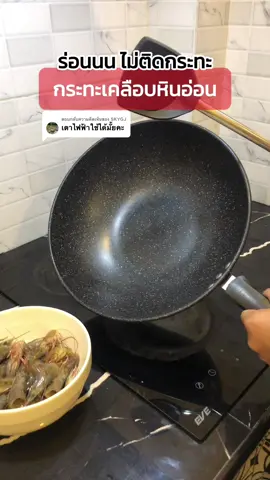 ตอบกลับ @SKYGJ กระทะใบนี้ใช้ได้กับทุกเตาเลยคะ ร่อนนมาก ทำอาหารลื่นไม่ติดกระทะเลย ##กระทะ##กระทะเคลือบหินอ่อน##กระทะทรงลึก##กระทะ32cm##ของใช้ในครัวเรือน##เทรนด์วันนี้