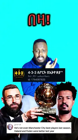 👉 @Ephrem yemane official @4-3-3 ስፖርት በኢትዮጵያ #mirareus #ballondor #rodri #vinijr 