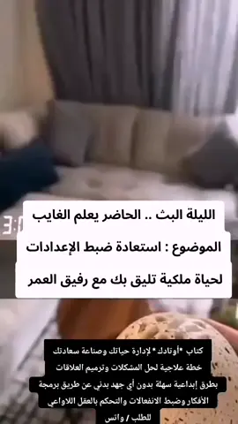 كتاب( ثبتي اوتادك )  وصفات آنا الخالدي السحرية لزوج عاشق يهيم بك حبا وعشقا وفن معالجة المشكلات وإدارة الحياة واستعادة ضبط الاعدادات بطرق سهلة بدون  جهد بدني اي مادي لعلاقة زوجية سعيدة وحياة صحية خالية من المشاكل / الطلب بالخاص  #محمد #محمد_بن_سلمان  #سعادة  #زواج #الاكتئاب #التعلق #الحياة  #زوجي #زوجتي #الحب #حب #خيانه #خيانة #يقطين #السعادة #الزواج #الإكتئاب #السعودية #fyp #foryou #meme  #trendin  #trendingvideo #trend #viral #viralvideo #virall #مشاهير #explor  #explorepage #اكسبلور #اكسبلورexplore #bts #btsarmy #fyp #fypシ #fypシ゚viral #fypage #fypp #foryoupage #foryoupageofficiall #asmr  #kpop #لايك #قرآن  #quran #christian #تريند #أوقات_رومانسية #ضحك #الشعب_الصيني_ماله_حل😂😂   #هاشتاق #duet #news #follow #loveyou #capcut #ryiadh     #عشوائيات #minivlog    #مالي_خلق_احط_هاشتاقات🧢  #foryoupage