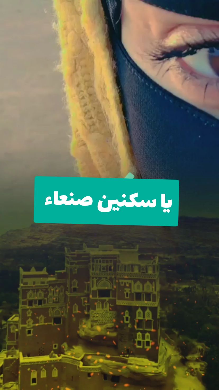 يا ساكنين صنعاء علوم واخبار ( من منا باستطاعته ان لا يعشق صنعاء ~~~ #دويتو  مع  ▶️@روائع الفن اليمني 🇾🇪  .. #بنت_اليمن #اغاني_يمنيه #صنعاء 