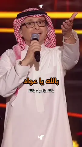 بالله ياعواد بالله اعزف له اللي يبي خله يطرب حبيبي قرة العين حرام تكسر خاطر الزين #عبدالمجيد_عبدالله #أمير_الطرب #فن #عبدالمجيدعبدالله #مجيديات #طرب #mjeedifans #أغاني #موسيقى 