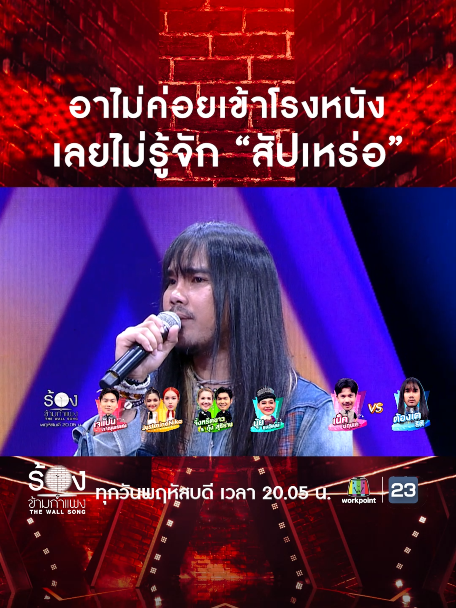 อาไม่ค่อยเข้าโรงหนัง ไม่รู้จักหรอก 