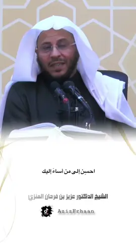 #الشيخ_عزيز_بن_فرحان_العنزي_حفظه_الله احسِن إلى من أساءَ إليك 