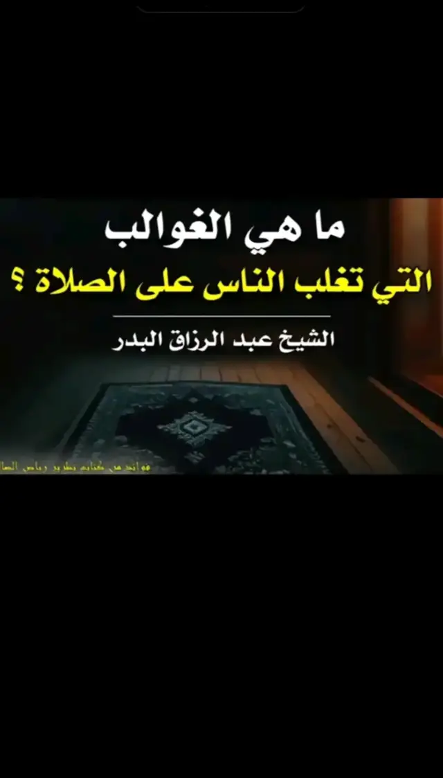 #الشيخ_عبدالرزاق_البدر #الصلاة #المحافظة_على_الصلاة #مقطع_جديد #مقطع_مؤثر #الرجوع_الى_الله #التوبة #إصلاح_القلوب #التوحيد_حق_اللّٰه_على_العبيد👆 #السلفية_هي_الفرقة_الناجية 