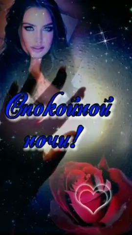 #спокойнойночи 