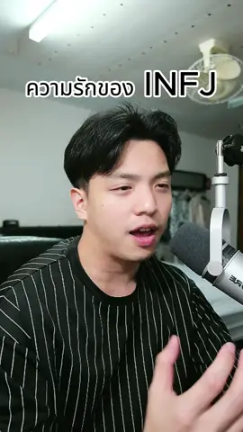 INFJ ชอบคนง่ายเเต่รักคนยาก #mbti #mbtipersonality #mbtiktok #mbti診断 #infj #intp #infp #entp #enfj #enfp #intj #introvert