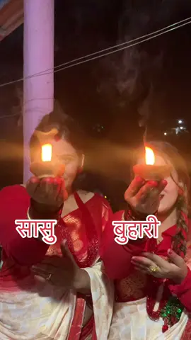 #सासुबुहारी❤️ @Nila Chaulagain Dahal #laxmupuja #viral_video #goviral #tiktoknepal🇳🇵 #trending #tiktoknepal🇳🇵 #fouryoupage #foryou #fyp #viralsongs 