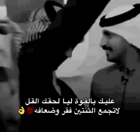 لا بطشنا يقفي الخصم مكسور وعليل                                        وان عطينـا نعطـي ولا نـدور للـردود 💯✌️ #🌸🎼 #ترند #الشيوخ #هشتاق_للشيوخ #اكسبلور_تيك_توك  
