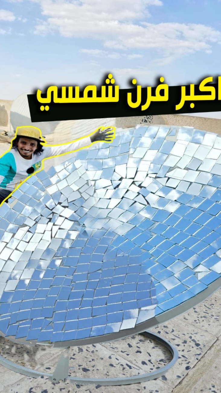 صنعت أكبر فرن شمسي فقط من صحن الدش والمرايا .. والصدمة في النهاية 😱🔥🔥 #saddam_alezzi  #tiktok 