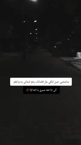 #بكاء #بنات_حزينة_ستوريات ##وجع_مگتوم💔😔 #وجع_القلب #مخنوق #سامحني_يا_الله 