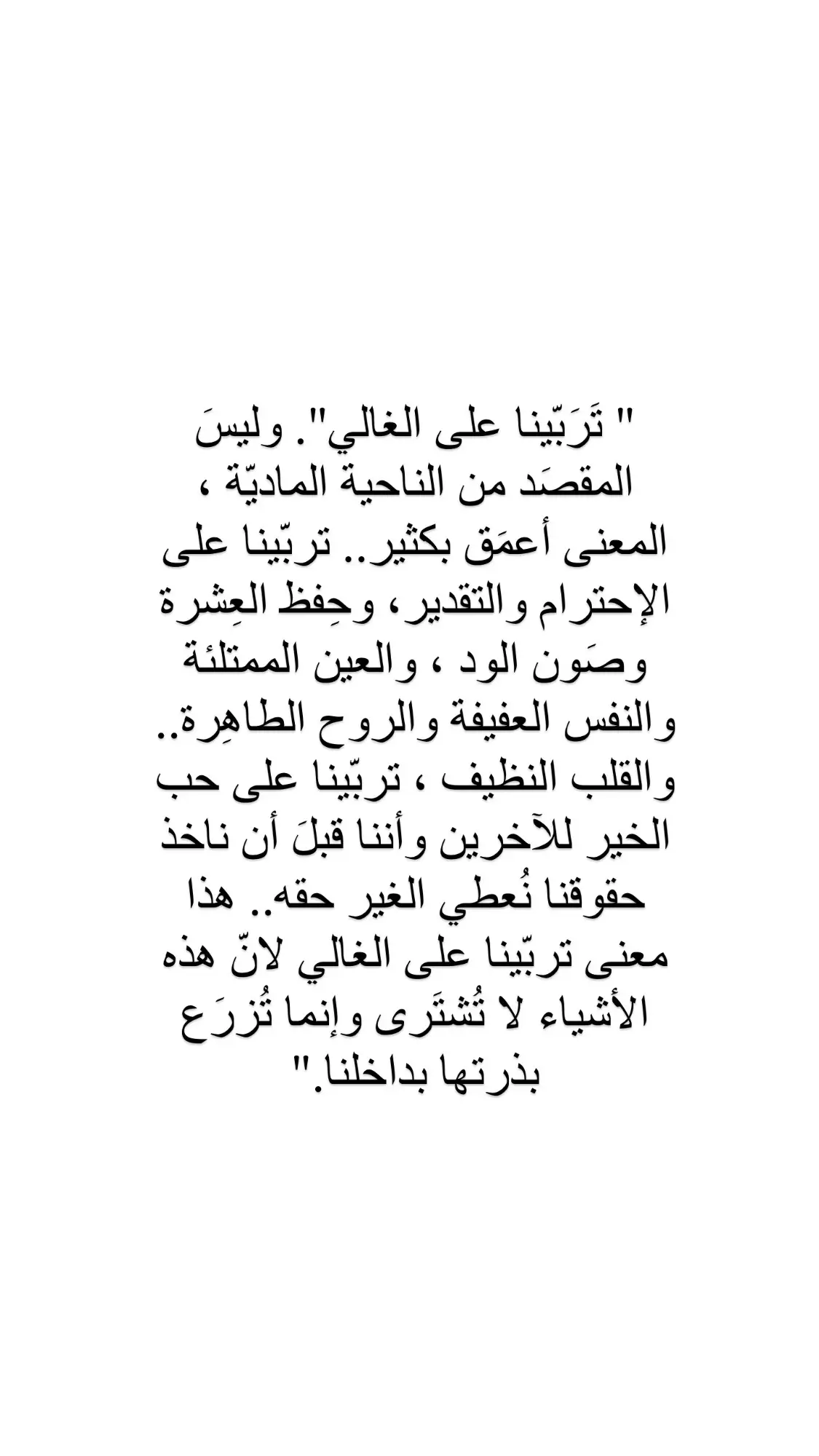 تربينا على الغالي 