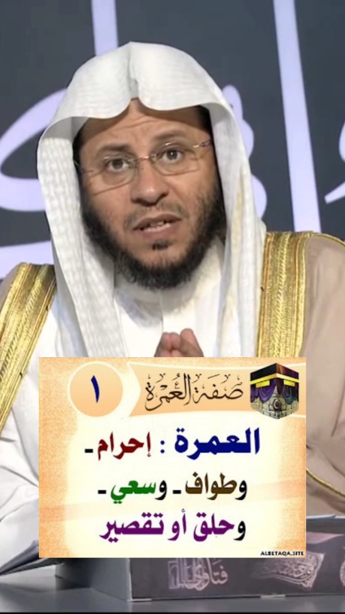 #صفة_العمرة #wazakkir #الشيخ_عزيز_بن_فرحان_العنزي_حفظه_الله 