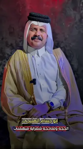 يحجون عليك 🦅🤐🤐.                                          #ابوجسام_الهليجي 