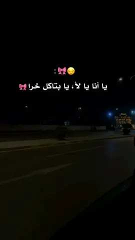 وعطوووهااااا😂🎀 .  .  .  #يا_أنا_يا_لاء #اكسبلور  #حلبيهۂ #fypシ #حسابي_جديد #💗 