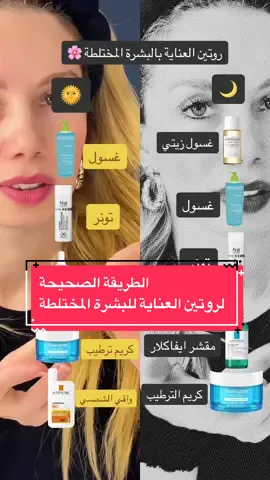 الطريقة الصحيحة لروتين العناية بالبشرة المختلطة🌸✅#skincare #skincaretips #SkinCare101 #العناية_بالبشرة #روتين_العناية_بالبشرة #تفتيح_البشرة #العناية_بالوجه #تجاعيد #بشرة_نضرة #tiktoklongs #tiktokarab 