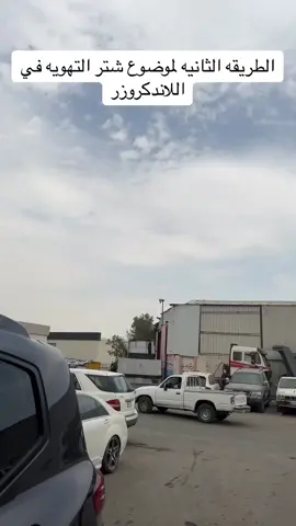 #صيانة_سيارات #الرياض #ترند_تيك_توك #سيارات_ممتازة #اكسبلور #explore #أفضل_ورشة #توضيب_مكاين_سيارات #CapCut #لاندكروزر_2022 #لاندكروزر ##الشعب_الصيني_ماله_حل😂😂 