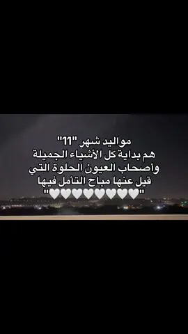 مواليد شهر 11 أثبتوا وجودكم 🤍🤍 #حب #عبارات #اقتباسات #متابعيني_عسل🍯 #اكسبلورexplore 