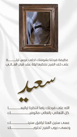 عقد قران ابني الغالي#سعيد#سعيد_الزهراني #وشبله #ام_عبدالله #ياسماءعيوني_وياثراءقلبي #الشعب_الصيني_ماله_حل😂✌️ #زواجل_الموصل✌ ###ياسماءعيوني_وياثراءقلبي #زواجل_الموصل✌ #الشعب_الصيني_ماله_حل😂😂 #دعوات_اكترونية_هيام #الامارات_العربية_المتحده🇦🇪_بوظبي #ادعموني_متابعه_ولايك_الاكسبلور🔥🔥🔥 #ادعموني_متابعه_ولايك_الاكسبلور 