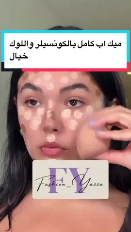 ميك اب كامل بالكونسيلر واللوك خيال ولا غلطة 😍👍 كل يوم فكرة جديدة خليكي معايا#fashion_yazza #makeup#concealer #makeupideas #makeuptutorial #makeupoftheday #makeupaddict #makeuplover #fashionmakeup #makeuplooks #makeuplook #مكياج #مكياجي #ميك_اب #ميكب #مكياجات #fashion#makeuplife #makeuptrqansformation #beauty #beautytips #wakeupandmakeup #makeupparty #makeuptime #makeupvideos