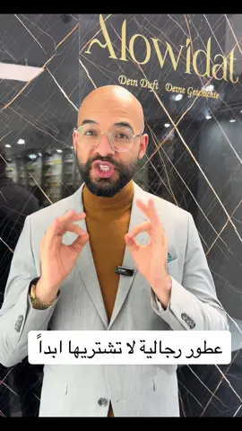 عطور رجاليه شتوية#perfumetiktok #alowidatperfume #winterfashion #trendy #videoviral #fyp #germany #lebanon #لبنان #سوريا #شتاء #عطورات_عربيه_وفرنسيه #عطور_جمله 