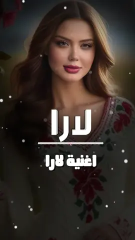 اغنية لارا #لارا #لولو #الرماس_للتصميم #الشعب_الصيني_ماله_حل😂😂 #جيش_الرماس_للتصميم #مشاهير_تيك_توك #كنت_ماشي_عشرين #احبك 