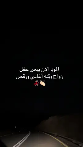 #زواجات #حفل #رقص #👏🏻👏🏻🎼🎻💃 #💃🏻 