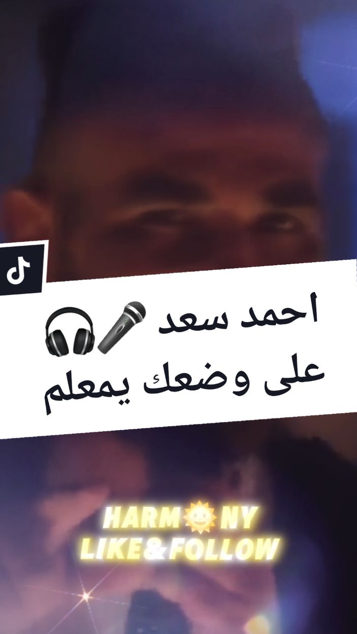 احمد سعد 🎤 على وضعك يامعلم 🎧 #احمد_سعد #على_وضعك_يامعلم_وبراحتك_ياكبير_احمد_سعد  #اغاني #شعبي #شعبيات #شعبيات_مصرية #شعبيات_سعودية #افراح #افراح_مصرية #CapCut  #تصميم_فيديوهات🎶🎤🎬 #تصميمي #تصميم  #عدوية🤛😉🤜  #harmuzica 