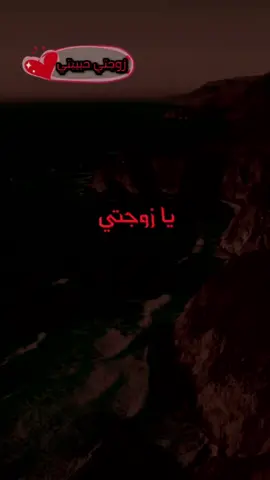 يا زوجتي الغالية #زوجتي_حياتي #زوجتي_حبيبتي #زوجتي #اشتياقي_إليــك💔🥀 #حبيبتي_وروحي🤍💕🤍 