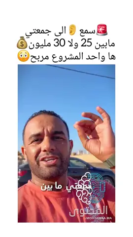 #المغرب🇲🇦 #اكسبلوررررر #محتوى_هادف #هشتاق #طوندونس_مغربي #ريلز #بارطاجي_max💟😽 #اكسبلور #هشتاقاتي_الترند_المشهور #حركة_الاكسبلور #سمع #مشروع #ربح #معلومة_مفيدة #معلومة #مكناس #الدار_البيضاء #طنجة #مكناس #JCB 