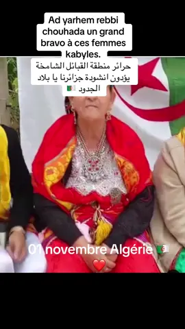 Ad yarhem rebbi chouhada un grand bravo à ces femmes kabyles. حرائر منطقة القبائل الشامخة يؤدون انشودة جزائرنا يا بلاد الجدود 🇩🇿 01 novembre Algérie 🇩🇿❤️#lerepublicain_rifain #cejour #الجزائر #dz #pourtoi #fyp  @AmaghNelleNonQue2 