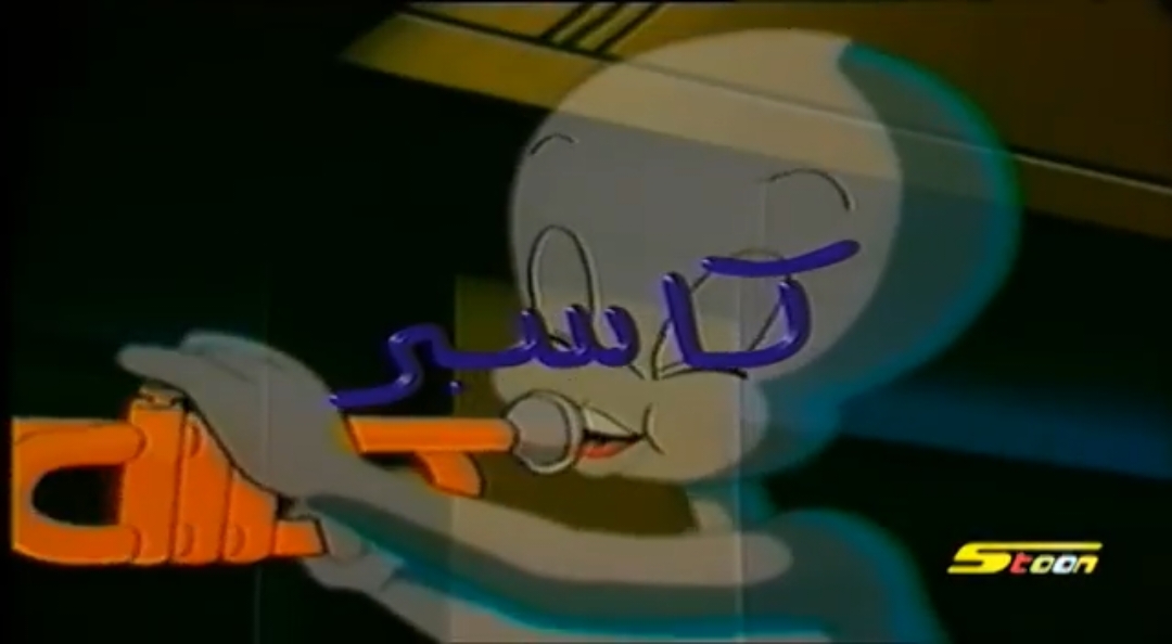أغنية كاسبر - سبيستون 🎵 Spacetoon #سبيستون_قناة_شباب_المستقبل  #وين_ايامك_يا_سبيستون  #سبيستون 
