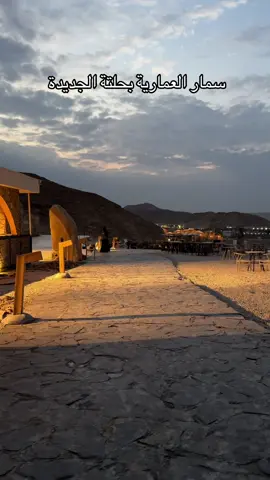 افتتاح سمار العمارية، صار اوسع من قبل وفيه كافيهات جديدة، وحضانة اطفال، الحجز من ماي تيبل #اكسبلوررررررر #سمار#alriyadh #سمارة_الحريري #اعلان 