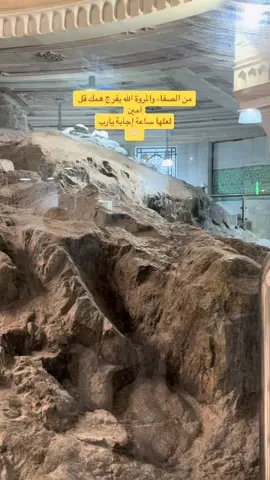 من الصفاء والمروة الله يفرج همك قل آمين#مكه#الله #اكسبلور #الحرم_المكي #الخميس #ليلة_الجمعة #مكة #مكه_المكرمه #أذان #ادعية #الجمعة #قرآن #السعودية #اذكار #استغفرالله #يارب_دعوتك_فأستجب_لي_دعائي #funny #funny #fyp #fypシ #capcut #dúo #fyp #fypシ゚viral #VoiceEffects #greenscreen #pourtoi 