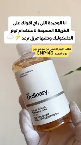 يابنات مررره يجنن يصفي بشرتك ويعطيها نعومة ونضارة ويشيل التصبغات الاصلي من نون كود خصم نون CNP146 #جلايكوليك_اسيد #عناية_بالبشرة #روتين_العناية_بالبشرة @noon #كود_خصم_نون #تفتيح_البشرة #تفتيح_الجسم #تفتيح_التصبغات #foryou #foruoupage #fyp #تفتيح_المناطق_الداكنة #تفتيح_المفاصل