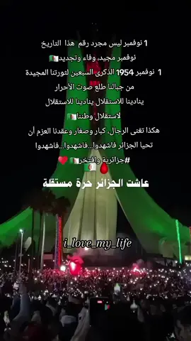 نوفمبر مجيد، وفاء وتجديد🇩🇿 1  نوفمبر 1954 الذكرى السبعين لثورتنا المجيدة من جبالنا طلع صوت الأحرار  ينادينا للاستقلال ينادينا للاستقلال  لاستقلال وطننا🇩🇿 هكذا تغنى الرجال، كبار وصغار وعقدنا العزم أن تحيا الجزائر فاشهدوا...فاشهدوا...فاشهدوا  #جزائرية وافتخر🇩🇿 ♥️