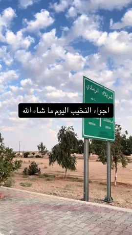 اجواء ولا اروع😍 #النخيب #العراق #جبراتت📮 #خالد_ال_بريك #غيوم #مطر #تصويري📸 #اكسبلورexplore #fyp #CapCut #viral_video 