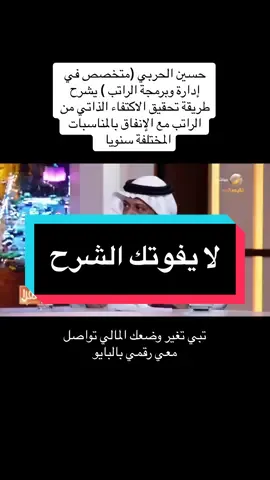 #حسين_الحربي_برمج_راتبك #اليوم_العالمي_للإدخار #اليوم_العالمي_للمرأة #الرياض_جده_مكه_الدمام_المدينه #بريدة_عنيزة_الرس_البكيرية_المذنب_البدايع #الادخار_بداية_المشوار 