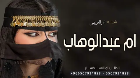 شيلة اهداء لام العريس ام عبدالوهاب 2025 يا ام عبدالوهاب اقبلي يا الاميره | شيلة باسم ام عبدالوهاب