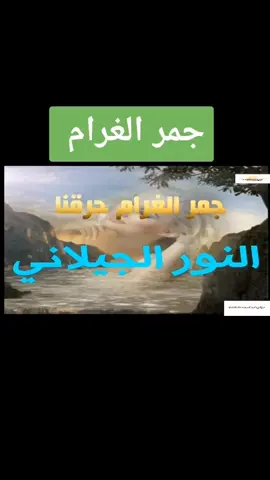#جمر الغرام# #جمر الغرام حرقنا يا غاليه وين خوتنا أيامنا عدت ونحن لليله فى حرقتنا حقيقه قالو الريد ده قسمه ما بالإيد الشوق يفيض ويزيد حرق لهيبو شديد فى قلوبنا نارو تقيد اه منو الله منو طول ما نحن ندهنا حلونا من دى المحنه جمر الغرام حرقنا وفى ساحتو نحن هلكنا كم متنا وإستشهدنا اه منو الله منو يا ناس خلاص جنينا شوفولنا وينو حبيبنا جمر الغرام ماذينا ولع قلوبنا كمينه زاد العلينا شديد اه منو الله منو وين نلقى راحة البال والمرقه من الحال جمر الغرام .... جيوشو ترمى نبال طول قليب غرقان اه منو الله منو#اغاني #سودانيه #نور الجيلاني 