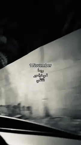 ربما في نوفمبر نلتقي ؟#fyp #A #مشتاق #7xxl8 #fypシ #foryoupage #اكسبلورexplore #tiktok #ex #november #مشاعرمبعثره #هواجيس_الليل #explore #foryou #اكسبلور #fyppppppppppppppppppppppp 