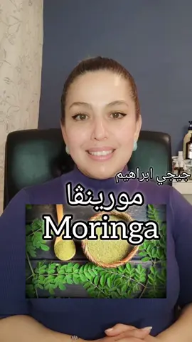 #moringa #مورينغا 