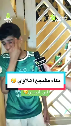 بكاء مشجع أهلاوي بعد الخسارة في الديربي🥲 #الاهلي #الاتحاد #spl #العميد #الراقي #الاتحاد_الاهلي #الاهلي_الاتحاد 