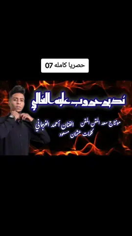 حصرياا ترند الفنان أحمد الفرجاني 07 《 ندير حروب عليه الغالي 》🥰🥰🥰