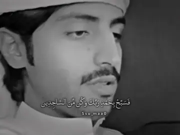 وَلَقَدْ نَعْلَمُ أَنَّكَ يَضِيقُ صَدْرُكَ بِمَا يَقُولُونَ ۝ فَسَبِّحْ بِحَمْدِ رَبِّكَ وَكُن مِّنَ السَّاجِدِينَ  #منصور_ال_زايد #منصور_ال_زايدexplor #اكسبلور #pourtoi #يوم_الجمعه #صدقه_جاريه 