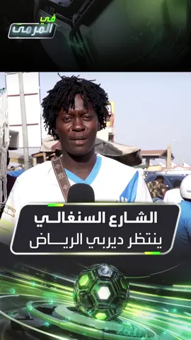 الشارع السنغالي ينتظر #ديربي_الرياض بين #الهلال و #النصر.. شاهد تقرير #في_المرمى #thesaudileague #Sportsontiktok #العربية