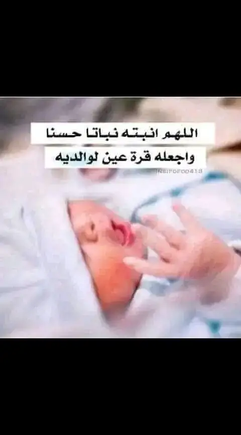 #🌹❤️تهنئة مولود جديد❤️🌹  ( بسم الله الرحمن الرحيم)  المال والبنون زينة الحياة الدنيا والباقيات الصالحات خير عند ربك ثوابا وخير املنا  الحمد لله حمدا طيبا كثيرا مباركا فيه يليق بجلال وجهك وعظيم سلطانك لقد رزق الله اليوم ابن عمي وصديقي وحبيبي الغالي( سعد علي اقر) بمناسبة المولود جديد بارك الله لك في الموهوب وشكرت الواهب وبلغ اشده ورزقت بره اللهم انبته نباتا حسنا وجعل له قرة عين لوالديه اللهم اجعله من الحافظين والصالحين والذاكرين ومن حفظك الكتاب الكريم اللهم اجعل له من المواليد السعادة في الدنيا والاخرة ان شاء الله يا رب العالمين  الف الف الف الف الف الف الف الف مليون مبروك🎉🎉🧣🧣❤️❤️🤍🤍🩵🩵😍😍🤲🤲