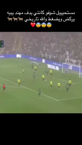 #الاتحاد_العميد #الاتحاد_الاهلي #كانتي🇫🇷🔥 #CapCut #اكسبلورexplore 