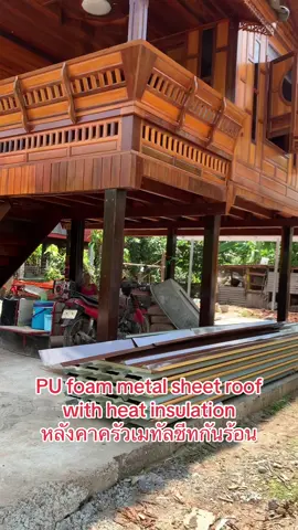 PU foam metal sheet roof with heat insulation หลังคาครัว🥰#บ้านน้อยในสวน🏡 #mylittelhome🥰 