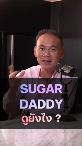 Sugar Daddy ดูยังไง? เป็นป๋าไม่ง่าย แต่ก็เป็นไม่ยาก  #sugardaddyway #วิถีป๋าเลี้ยงเด็ก #ปปรวยกว่าย่อมดีกว่า #richerbetter #รวยกว่าย่อมดีกว่า 