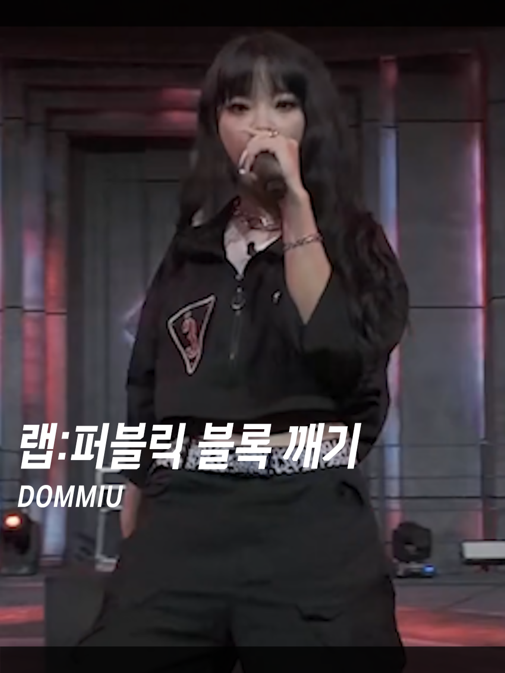 김하온 여친인 것 같다는 래퍼 🎧 DOMMIU - 랩:퍼블릭 5화 블록 깨기 🎥 티빙 랩:퍼블릭 . . #dommiu #덤뮤 #rappublic #랩퍼블릭 #힙합 #국힙 #hiphop #랩 #rap #래퍼 #rapper #싸이퍼 #추천 #music #lyrics